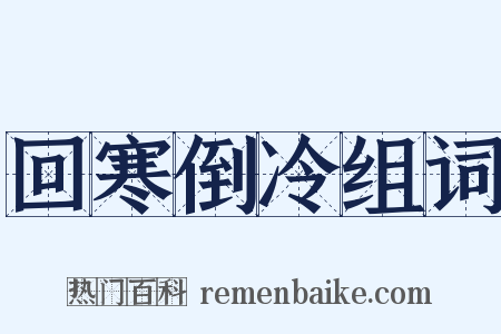 回寒倒冷组词是什么意思的图片